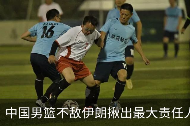 中国男篮不敌伊朗揪出最大责任人！运动战0分+7失误，辜负总局期待