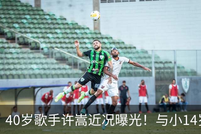 40岁歌手许嵩近况曝光！与小14岁冯禧相恋3年，如今终于传出结婚喜讯